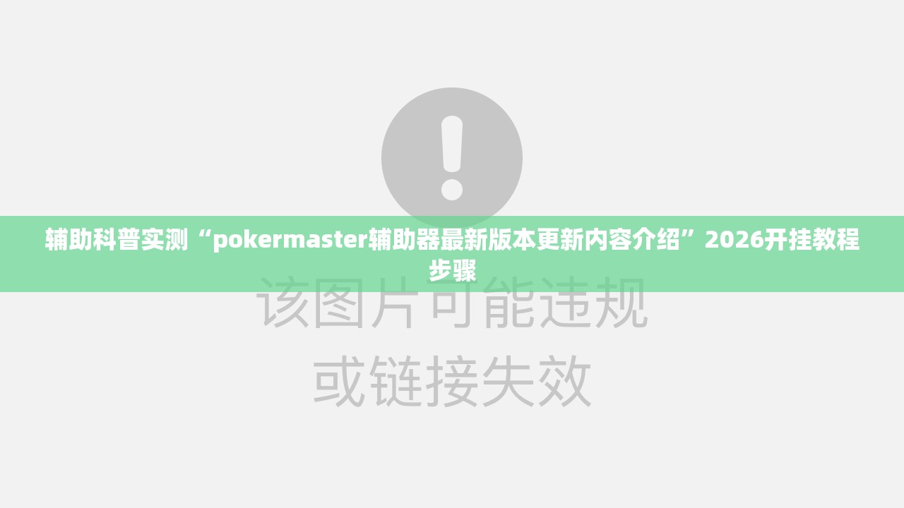 辅助科普实测“pokermaster辅助器最新版本更新内容介绍”2026开挂教程步骤