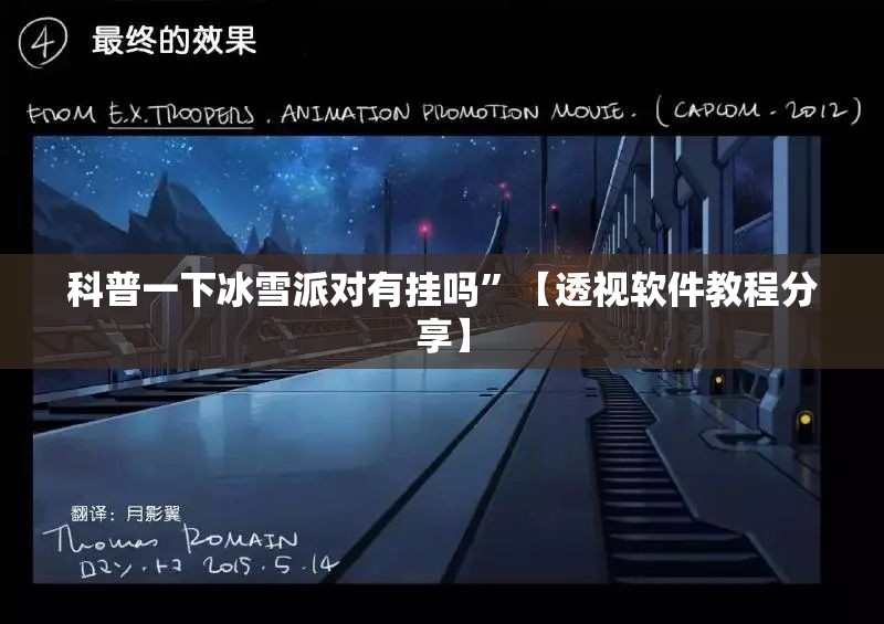 科普一下冰雪派对有挂吗	”【透视软件教程分享】