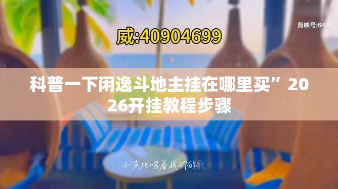 科普一下闲逸斗地主挂在哪里买	”2026开挂教程步骤