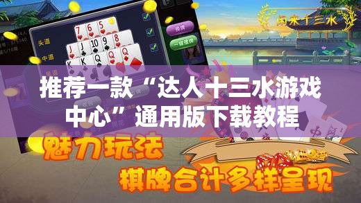 推荐一款“达人十三水游戏中心	”通用版下载教程