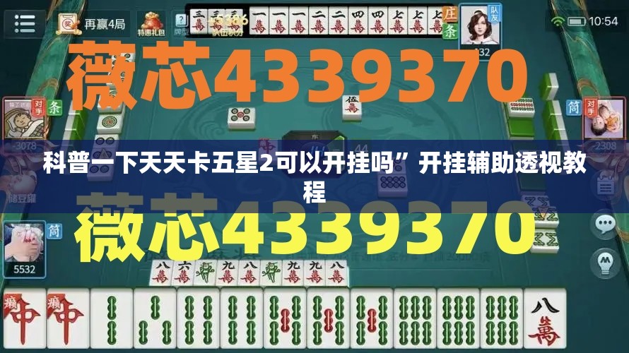 科普一下天天卡五星2可以开挂吗”开挂辅助透视教程