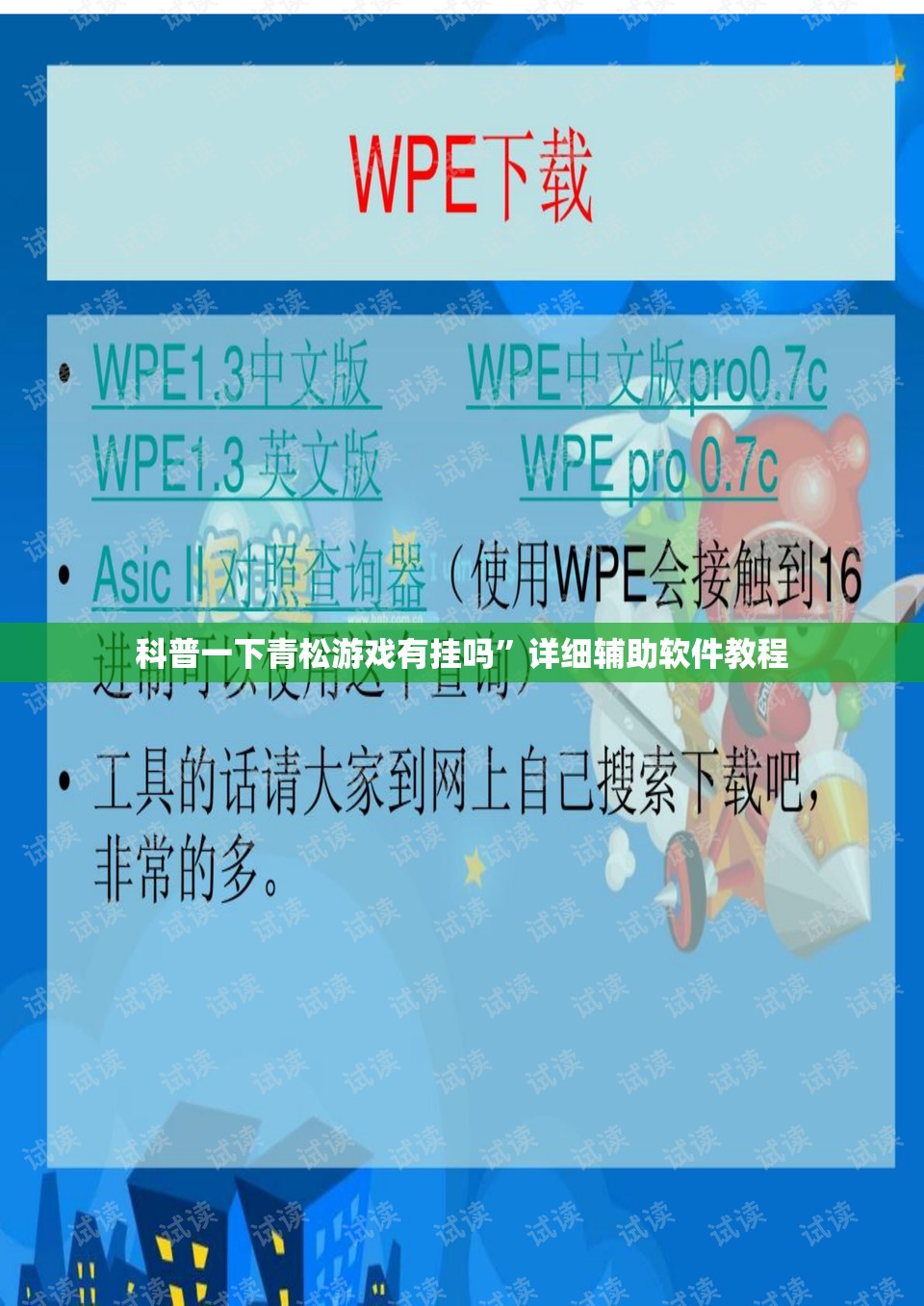 科普一下青松游戏有挂吗”详细辅助软件教程