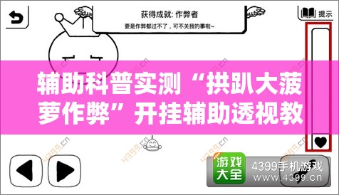 辅助科普实测“拱趴大菠萝作弊”开挂辅助透视教程