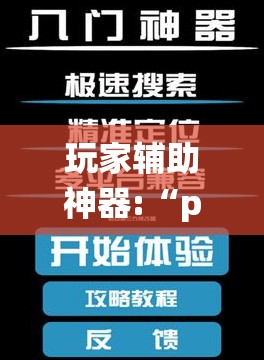 玩家辅助神器:“poker master辅助!最新火爆必备系统