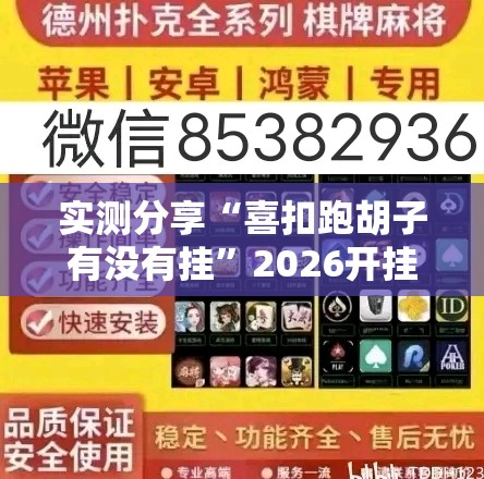 实测分享“喜扣跑胡子有没有挂	”2026开挂教程步骤
