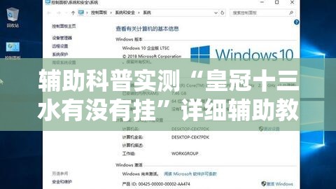 辅助科普实测“皇冠十三水有没有挂	”详细辅助教程分享