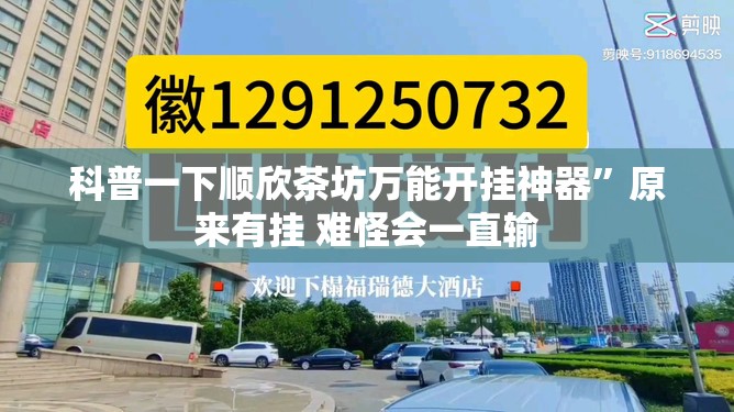 科普一下顺欣茶坊万能开挂神器	”原来有挂 难怪会一直输