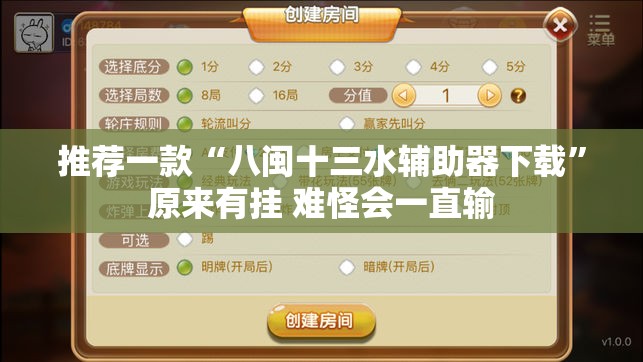 推荐一款“八闽十三水辅助器下载”原来有挂 难怪会一直输