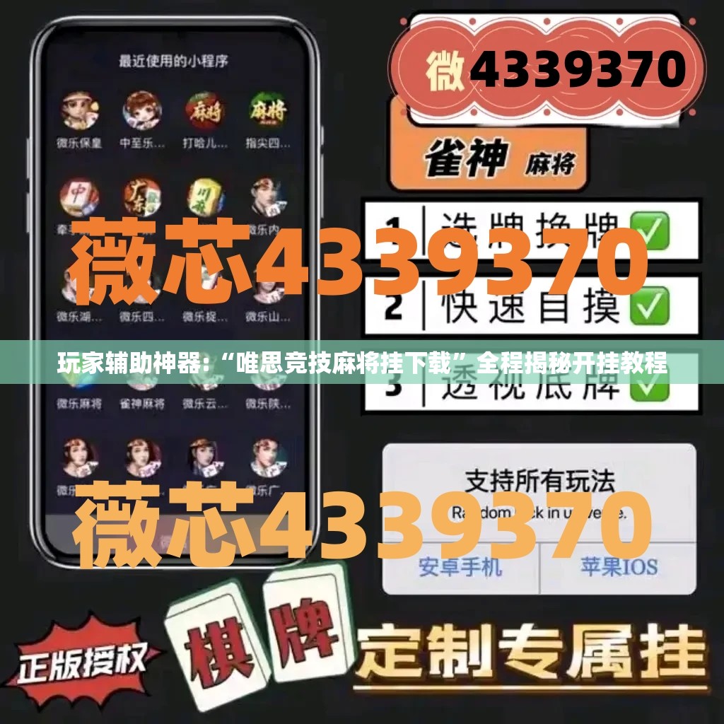 玩家辅助神器:“唯思竞技麻将挂下载”全程揭秘开挂教程