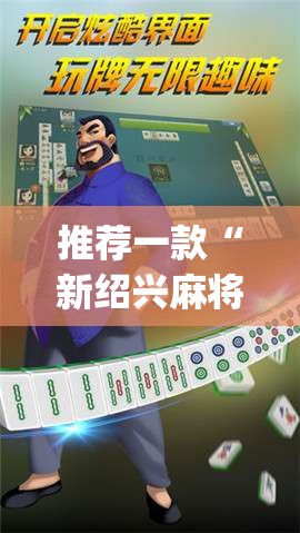 推荐一款“新绍兴麻将有挂吗(必备神器)”其实真的确实有挂