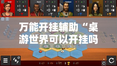 万能开挂辅助“桌游世界可以开挂吗”原来有挂 难怪会一直输