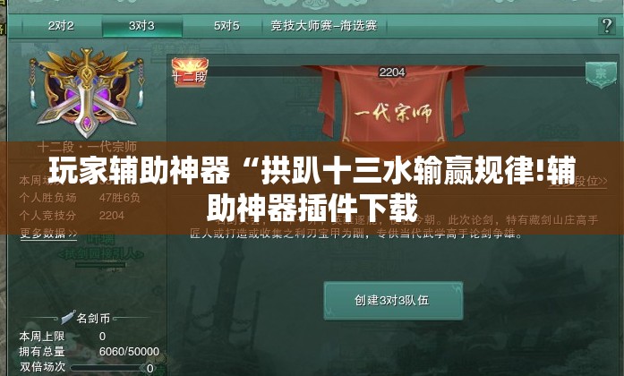 玩家辅助神器“拱趴十三水输赢规律!辅助神器插件下载