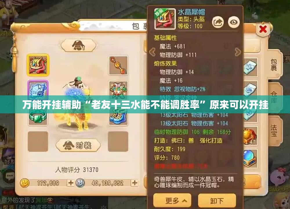 万能开挂辅助“老友十三水能不能调胜率”原来可以开挂