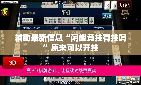 辅助最新信息“闲趣竞技有挂吗”原来可以开挂