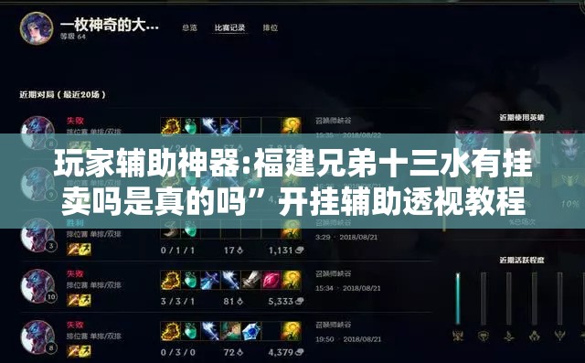 玩家辅助神器:福建兄弟十三水有挂卖吗是真的吗”开挂辅助透视教程