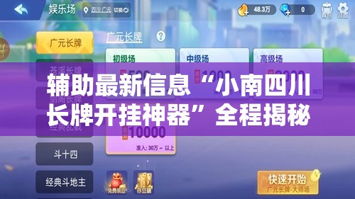 辅助最新信息“小南四川长牌开挂神器”全程揭秘开挂教程