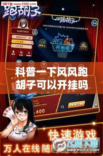 科普一下风风跑胡子可以开挂吗”通用版下载教程