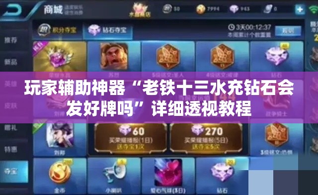 玩家辅助神器“老铁十三水充钻石会发好牌吗”详细透视教程