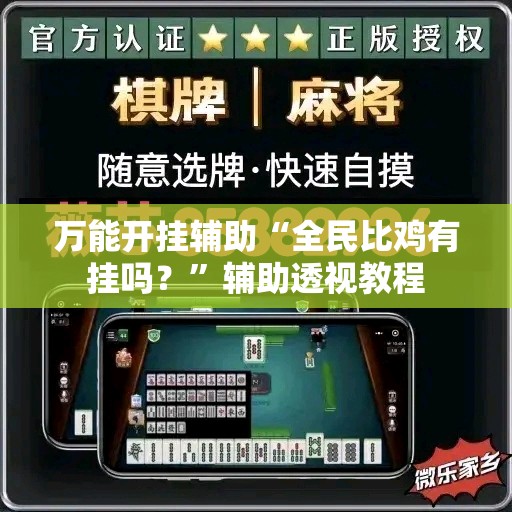 万能开挂辅助“全民比鸡有挂吗？	”辅助透视教程