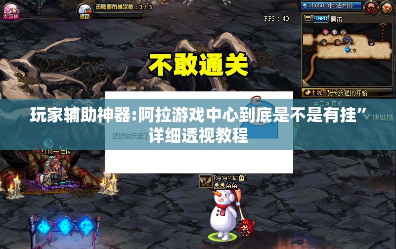 玩家辅助神器:阿拉游戏中心到底是不是有挂”详细透视教程