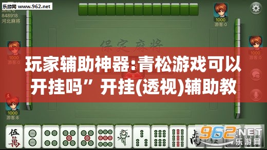 玩家辅助神器:青松游戏可以开挂吗”开挂(透视)辅助教程