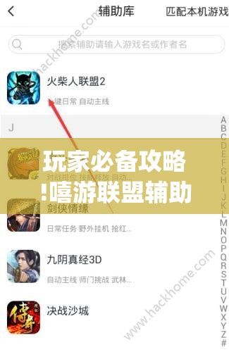 玩家必备攻略!嘻游联盟辅助软件(辅助神器)开挂详细教程