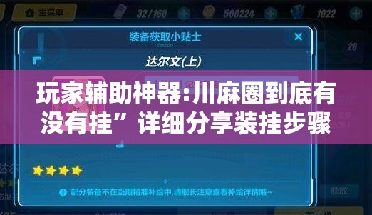 玩家辅助神器:川麻圈到底有没有挂”详细分享装挂步骤