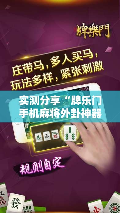 实测分享“牌乐门手机麻将外卦神器下载安装”详细透视教程