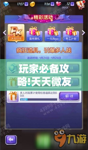 玩家必备攻略!天天微友有挂吗!最新火爆必备系统