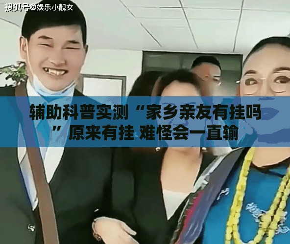 辅助科普实测“家乡亲友有挂吗	”原来有挂 难怪会一直输