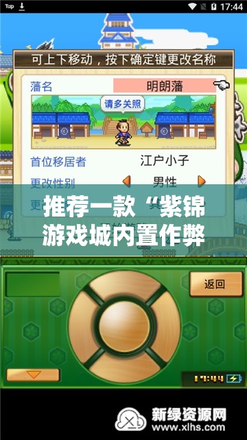 推荐一款“紫锦游戏城内置作弊菜单	”有挂详细开挂教程