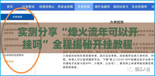 实测分享“烽火流年可以开挂吗	”全程揭秘开挂教程