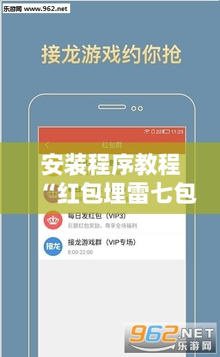 安装程序教程“红包埋雷七包有啥技巧”【透视软件教程分享】