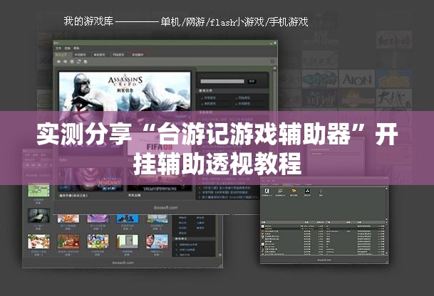 实测分享“台游记游戏辅助器”开挂辅助透视教程