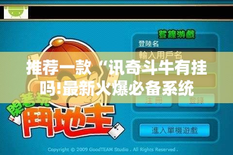 推荐一款“讯奇斗牛有挂吗!最新火爆必备系统