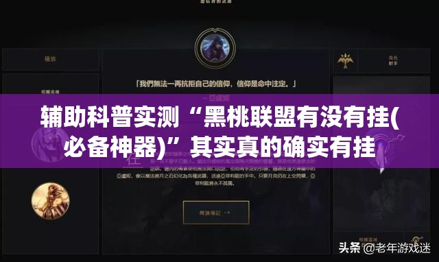 辅助科普实测“黑桃联盟有没有挂(必备神器)”其实真的确实有挂