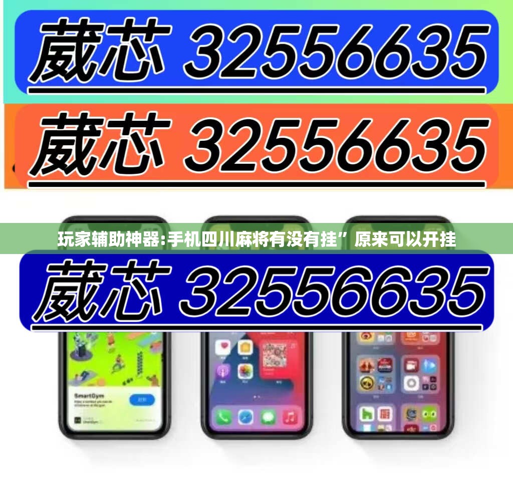 玩家辅助神器:手机四川麻将有没有挂”原来可以开挂