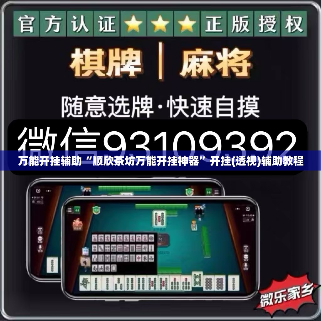 万能开挂辅助“顺欣茶坊万能开挂神器”开挂(透视)辅助教程