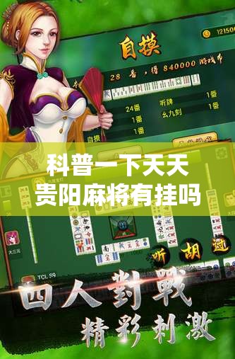 科普一下天天贵阳麻将有挂吗	”2026开挂教程步骤