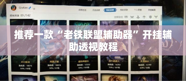 推荐一款“老铁联盟辅助器	”开挂辅助透视教程