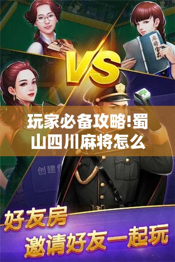 玩家必备攻略!蜀山四川麻将怎么买挂”【透视软件教程分享】