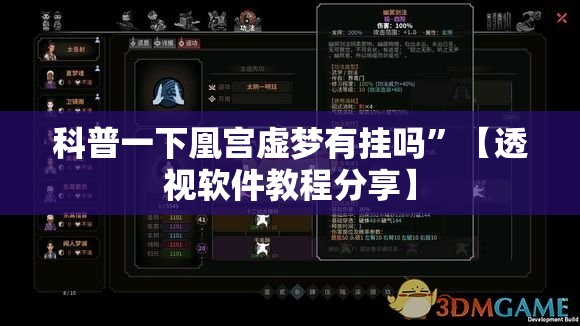 科普一下凰宫虚梦有挂吗	”【透视软件教程分享】