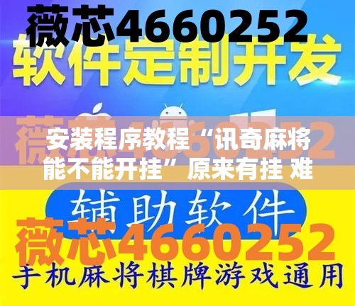 安装程序教程“讯奇麻将能不能开挂”原来有挂 难怪会一直输