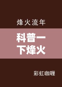 科普一下烽火流年可以开过吗	”辅助透视教程