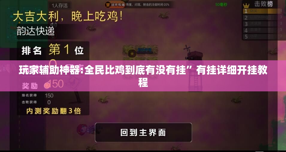 玩家辅助神器:全民比鸡到底有没有挂	”有挂详细开挂教程
