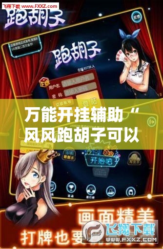 万能开挂辅助“风风跑胡子可以开挂吗”原来可以开挂