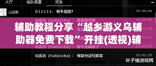 辅助教程分享“越乡游义乌辅助器免费下载”开挂(透视)辅助教程