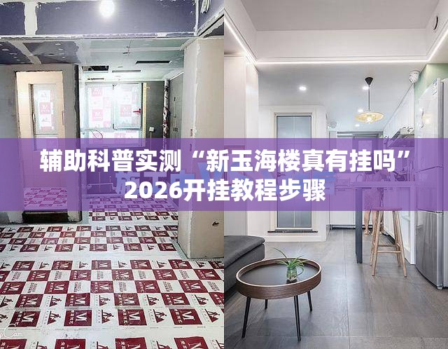 辅助科普实测“新玉海楼真有挂吗	”2026开挂教程步骤