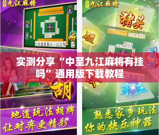 实测分享“中至九江麻将有挂吗	”通用版下载教程