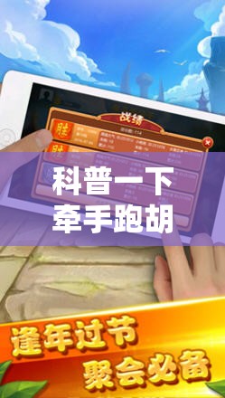 科普一下牵手跑胡子开挂神器下载	”通用版下载教程
